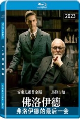 弗洛伊德的最后一会 Freud's Last Session