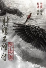 4K.射雕英雄传：侠之大者 射雕英雄传：侠之大者