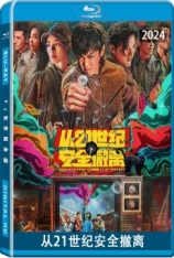 从21世纪安全撤离 从21世纪安全撤离