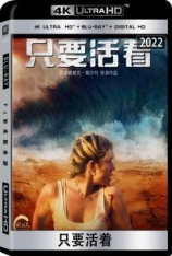 4K.只要活着 Survivre