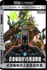4K.忍者蝙蝠侠大战极道联盟 ニンジャバットマン対ヤクザリーグ