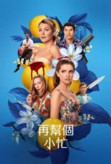 4K.再帮个小忙 Another Simple Favor