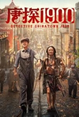 4K.唐探1900 唐人街探案1900 | Detective Chinatown 1900