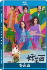 好东西 爱情神话平行篇：好东西 | Herstory