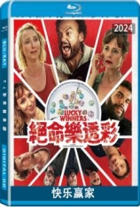 快乐赢家 Heureux Gagnants | 幸运赢家