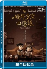 蜗牛回忆录 Memoir of a Snail