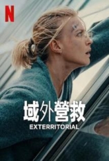 4K.域外营救 Exterritorial