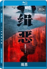 缉恶 缉恶