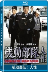 机动部队：人性.全景声 機動部隊 - 人性
