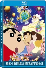 蜡笔小新：呼风唤雨！我的宇宙公主.国语 クレヨンしんちゃん 嵐を呼ぶ!オラと宇宙のプリンセス