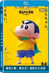 蜡笔小新：新次元！超能力大决战.国语 しん！クレヨンしんちゃんTHE MOVIE 超能力大決戦 ～とべとべ手巻き寿司～