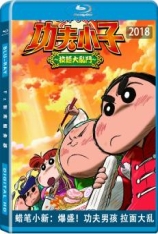 蜡笔小新：爆盛！功夫小子～拉面大乱斗～.国语 クレヨンしんちゃん 爆盛！カンフーボーイズ ～拉麺大乱～
