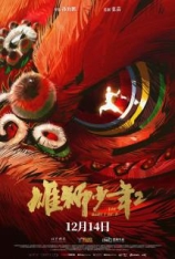 4K.雄狮少年2 雄狮少年2