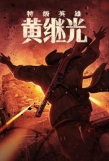 4K.特级英雄黄继光 特级英雄黄继光