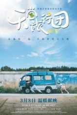 4K.天堂旅行团 Always Have Always Will