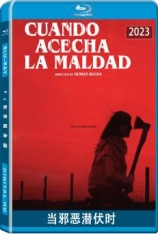 当邪恶潜伏时 Cuando acecha la maldad
