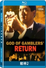 赌神2 賭神2 | God of Gamblers Return