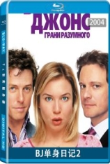 BJ单身日记2：理性边缘 Bridget Jones: The Edge of Reason