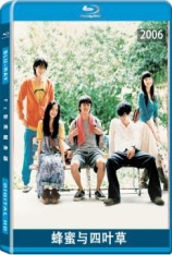 蜂蜜与四叶草 ハチミツとクローバー | Honey&Clover