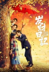 4K.发财日记 Dreams of Getting Rich 