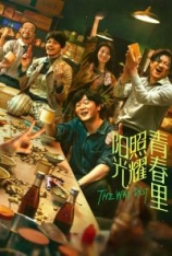 4K.阳光照耀青春里 逃出青春里 | The Way Out
