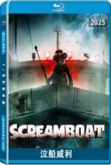 泣船威利 Screamboat | 尖叫船
