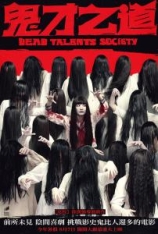 4K.诡才之道 鬼才之道 | Dead Talents Society | 第43届香港电影金像奖 最佳亚洲电影(提名)