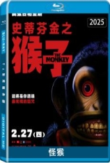 怪猴 The Monkey