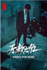 无赦之仇 Mercy For None