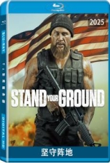 坚守阵地 Stand Your Ground