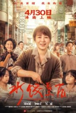 4K.水饺皇后 阳光码头 | The Dumpling Queen