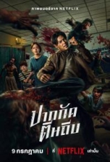 4K.尸杀泰拳 ปากกัด ตีนถีบ