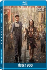 唐探1900.全景声 唐人街探案1900 | Detective Chinatown 1900