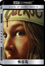 4K.怖谷鸟 Cuckoo | 布谷鸟 | 第74届柏林国际电影节 泰迪熊奖 最佳电影(提名)