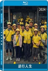 逆行人生 Upstream