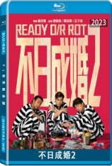 不日成婚2 Ready or Rot