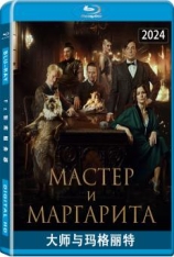 大师与玛格丽特 Мастер и Маргарита | 沃兰德 | Woland