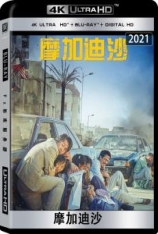 4K.摩加迪沙.国语.全景声 모가디슈 | 绝路狂逃(港) | Escape from Mogadishu | 第42届韩国电影青龙奖 最佳影片