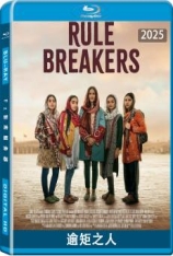 逾矩之人 Rule Breakers