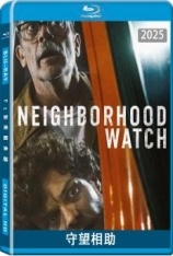 守望相助 Neighborhood Watch