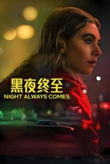 4K.黑夜终至 Night Always Comes