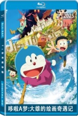 哆啦A梦：大雄的绘画奇遇记.全景声 映画ドラえもん のび太の絵世界物語 | 电影多啦A梦：大雄之绘画世界物语(港) | Eiga Doraemon: Nobita no Esekai Monogatari 