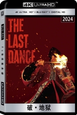 4K.破·地狱.全景声 破地狱 | 度脱之舞 | The Last Dance | 第43届香港电影金像奖 最佳电影(提名)