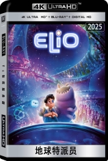 4K.地球特派员.全景声 埃利奥 | Elio | 外星奇遇记(港)