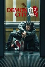 鬼城杀 Demon City 鬼ゴロシ