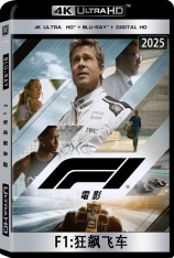 4K.F1：狂飙飞车.国语.全景声 F1 | F1：赛道风云