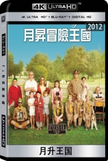 4K.月升王国 Moonrise Kingdom | 小学鸡私奔记(港) | 第70届金球奖 电影类 最佳音乐/喜剧片(提名)