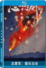 志愿军：雄兵出击 The Volunteers: To the War