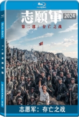 志愿军：存亡之战 志愿军：第二部 | 愿军：雄兵出击2 | The Volunteers: To the War 2 | 第38届中国电影金鸡奖 最佳故事片(提名)