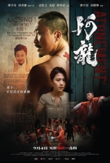 4K.阿龙 阿龍 | 再见阿龙 | Atonement